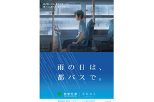 映画「天気の子」と都営バス・都営地下鉄がタイアップ
