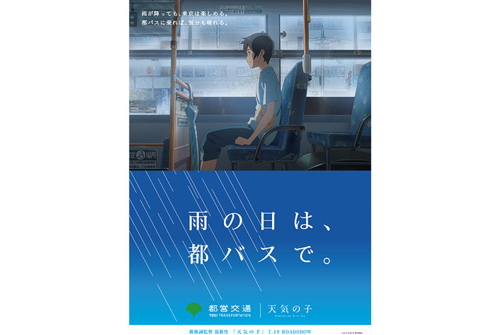映画 天気の子 が都営交通とコラボしたポスターが美しい 雨の日は 都バスで 画像ギャラリー No 3 業界先取り 業界ニュース 自動車ニュース21国産車から輸入車まで Mota