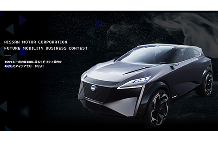 日産、実行資金300万円のビジネスコンテスト「Future Mobility Contest」開催