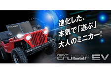 夢の電気自動車50万円！？「next cruiser EV（ネクストクルーザーEV）」が発売開始！