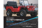 夢の電気自動車50万円！？「next cruiser EV（ネクストクルーザーEV）」が発売開始！