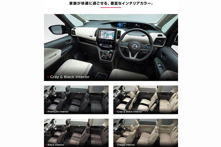 日産 新型セレナ(2019年夏発売予定)／豊富なインテリアカラー(内装色バリエーション)【日産自動車「セレナ」ティザーサイトより(2019年7月13日)】