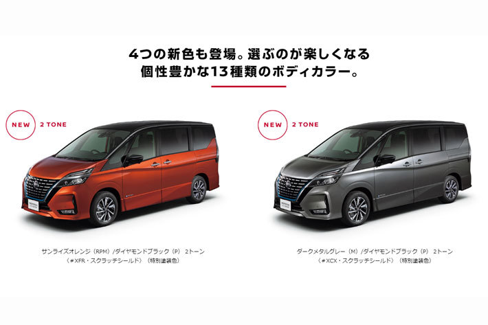 日産 新型セレナ(2019年夏発売予定)／新色4色を含む全13種類のボディカラー【日産自動車「セレナ」ティザーサイトより(2019年7月13日)】