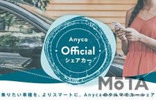 Anyca（エニカ）「Anyca Official シェアカー」サービス開始