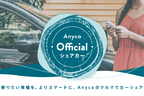 Anyca（エニカ）「Anyca Official シェアカー」サービス開始