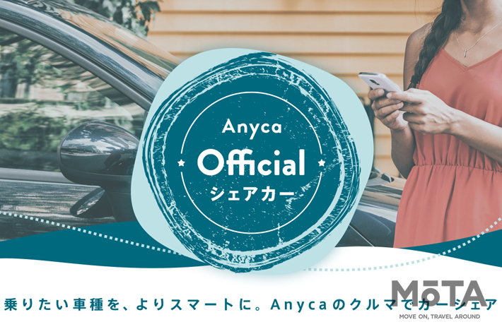 Anyca（エニカ）「Anyca Official シェアカー」サービス開始