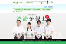 “ドラぷら”(ドラぷら E-NEXCOドライブプラザ )の特設サイト「【2019年お盆版】NEXCO東日本公式渋滞予報士による渋滞予報＆おでかけガイド」
