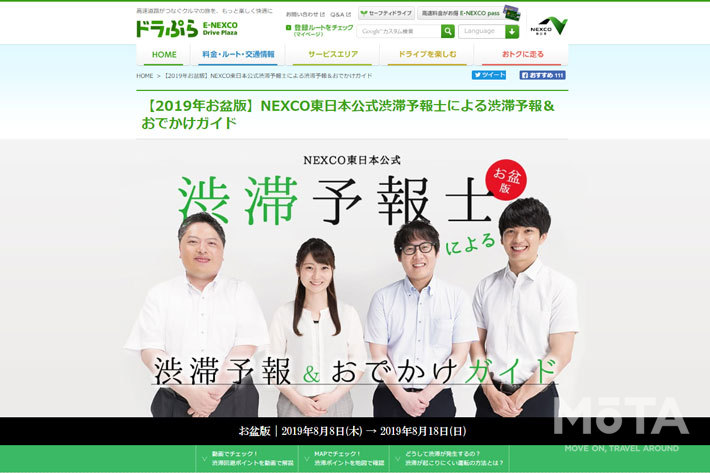 “ドラぷら”(ドラぷら E-NEXCOドライブプラザ )の特設サイト「【2019年お盆版】NEXCO東日本公式渋滞予報士による渋滞予報＆おでかけガイド」