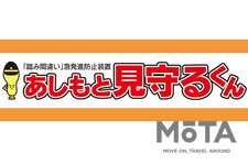 ペダル踏み間違い防止装置「あしもと見守るくん」が登場