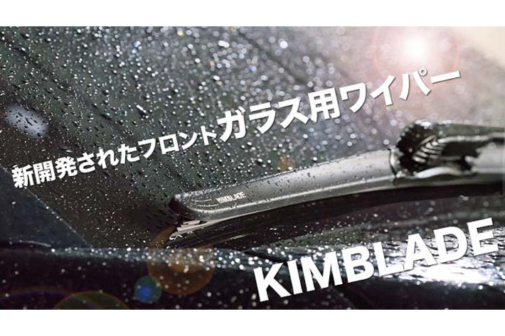 新開発フロントガラスワイパー Kimblade が予約販売開始 四角形のシリコンワイパー で運転視野良好に 業界先取り 業界ニュース 自動車ニュース22国産車から輸入車まで Mota
