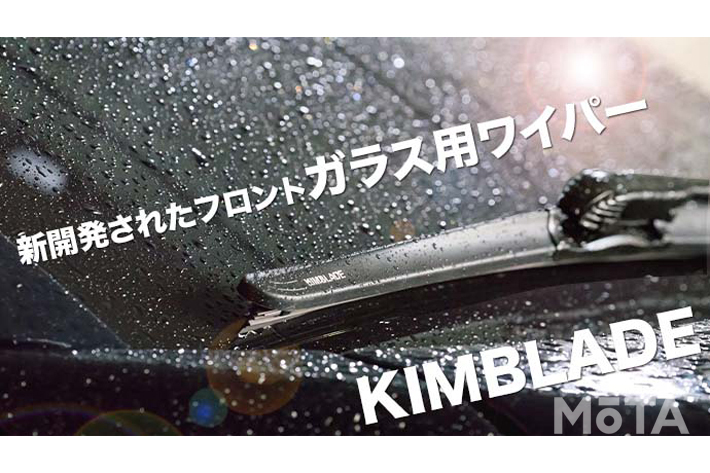 新開発フロントガラスワイパー「KIMBLADE」予約販売開始