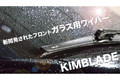 新開発フロントガラスワイパー「KIMBLADE」が予約販売開始！｜四角形のシリコンワイパーで運転視野良好に