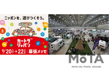 日本最大級の“クルマ×旅”総合イベント》　 9/20(金)より『カートラジャパン2019』幕張メッセで開幕！