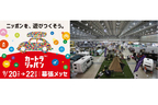 日本最大級の“クルマ×旅”総合イベント》　 9/20(金)より『カートラジャパン2019』幕張メッセで開幕！