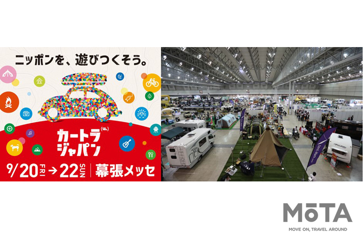 日本最大級の“クルマ×旅”総合イベント》　 9/20(金)より『カートラジャパン2019』幕張メッセで開幕！