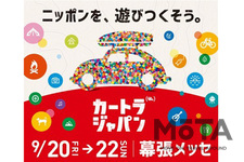 日本最大級の“クルマ×旅”総合イベント》　 9/20(金)より『カートラジャパン2019』幕張メッセで開幕！