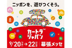 日本最大級の“クルマ×旅”総合イベント》　 9/20(金)より『カートラジャパン2019』幕張メッセで開幕！