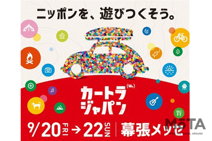 日本最大級の“クルマ×旅”総合イベント》　 9/20(金)より『カートラジャパン2019』幕張メッセで開幕！