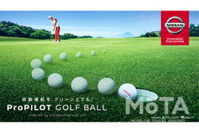 日産 「プロパイロット2.0」の技術から発想した“確実にカップインするゴルフボール”を公開