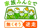 高速道での逆走、高齢者ドライバーが6割超え｜「家族みんなで 無くそう逆走」プロジェクトのラジオCMがスタート