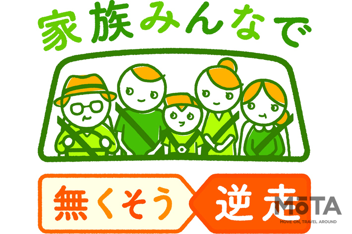 高速道での逆走、高齢者ドライバーが6割超え｜「家族みんなで 無くそう逆走」プロジェクトのラジオCMがスタート