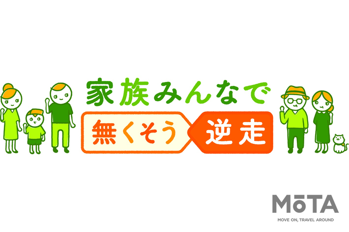 高速道での逆走、高齢者ドライバーが6割超え｜「家族みんなで 無くそう逆走」プロジェクトのラジオCMがスタート