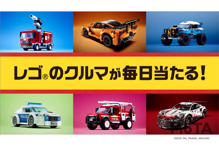 大人も子供も夢中になること必至！｜レゴジャパンがクルマ好きのためのキャンペーンを開催