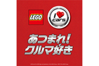 大人も子供も夢中になること必至！｜レゴジャパンがクルマ好きのためのキャンペーンを開催