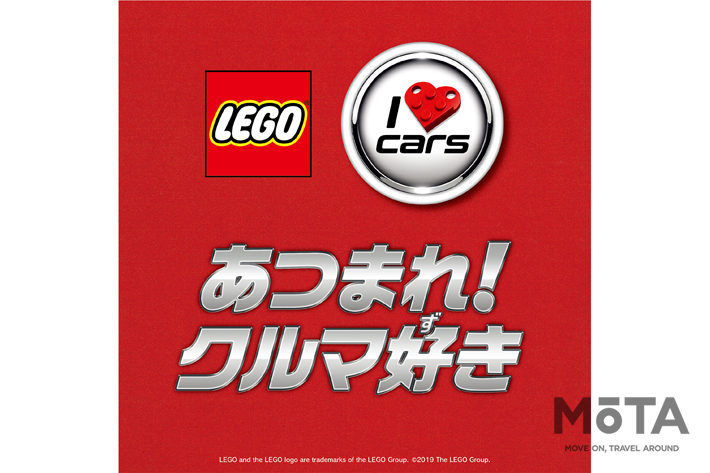 大人も子供も夢中になること必至！｜レゴジャパンがクルマ好きのためのキャンペーンを開催