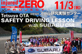 「スバルの聖地」にてドライビングレッスンを開催