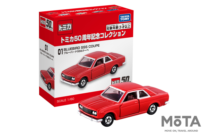 トミカ 50周年記念コレクション