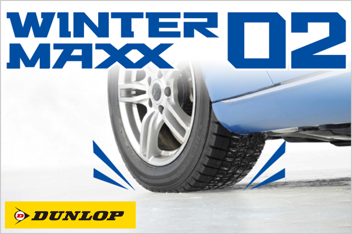 DUNLOP WINTER MAXX02は、冷えても柔らかい液状ファルネセンゴム採用で凍結路面により密着！