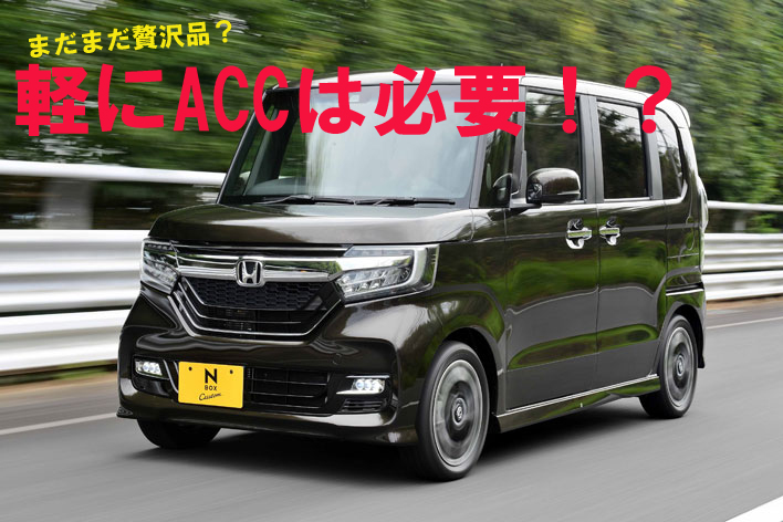 軽自動車にaccは必要 それともまだまだ贅沢品 コラム Mota