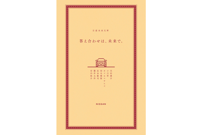 日産 初のＳＦ小説「答え合わせは、未来で。」