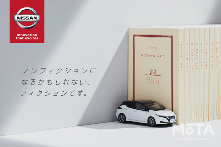 日産 初のＳＦ小説「答え合わせは、未来で。」