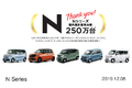 ホンダ「N」シリーズ、わずか8年で累計販売台数が250万台突破