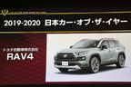 2019-2020 日本カー・オブ・ザ・イヤーでイヤーカーに輝いたトヨタ RAV4
