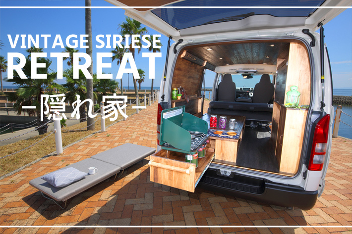 ハイエースがお洒落でレトロモダンな隠れ家に ヴィンテージシリーズ Retreat リトリート ダイレクトカーズ Vol 4 車のカスタムパーツ カー用品 Mota