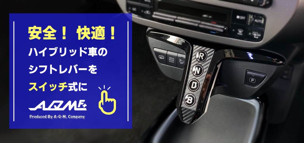 迷いやすい ハイブリッド車のシフト 問題を解消 シフトレバー を安全 快適なスイッチ式に A Q M Company アキュームカンパニー Vol 2 車のカスタムパーツ カー用品 Mota