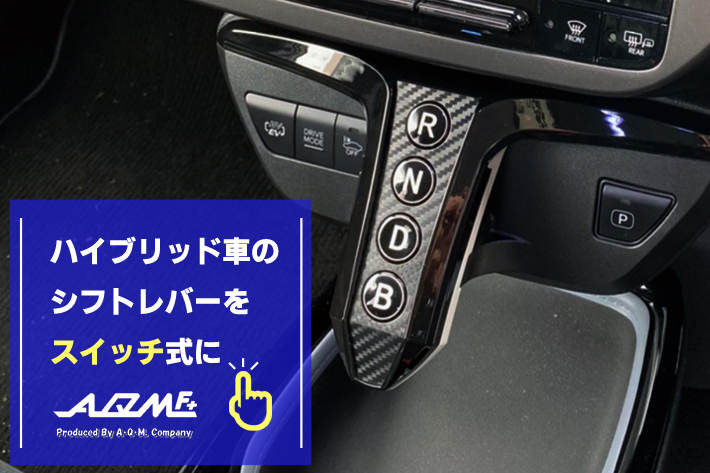 迷いやすい“ハイブリッド車のシフト”問題を解消！ シフトレバーを安全