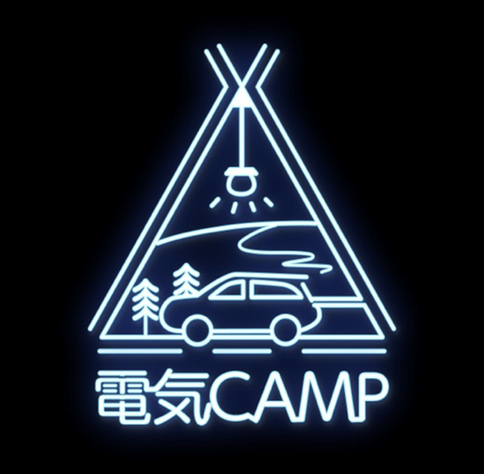 三菱と蔦屋電気がコラボした「電気CAMP」