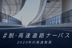 日産 #脱・高速道路ナーバス 2020年の高速教習