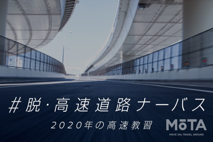 日産 #脱・高速道路ナーバス 2020年の高速教習