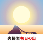 三菱、絶景初日の出を予測サービスを提供開始