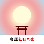 三菱、絶景初日の出を予測サービスを提供開始