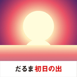 三菱、絶景初日の出を予測サービスを提供開始