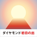 三菱、絶景初日の出を予測サービスを提供開始