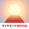 三菱、絶景初日の出を予測サービスを提供開始