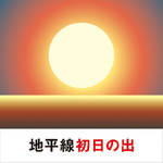 三菱、絶景初日の出を予測サービスを提供開始