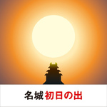 三菱、絶景初日の出を予測サービスを提供開始